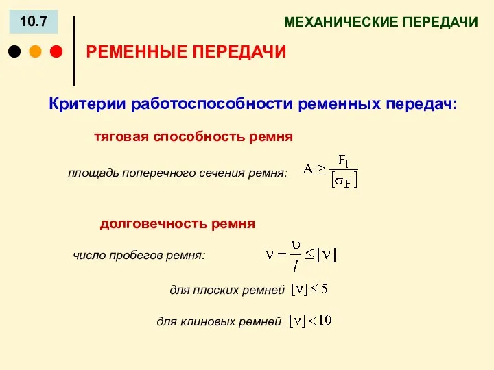 МЕХАНИЧЕСКИЕ ПЕРЕДАЧИ 10.7 Критерии работоспособности ременных передач: РЕМЕННЫЕ ПЕРЕДАЧИ тяговая способность ремня долговечность ремня