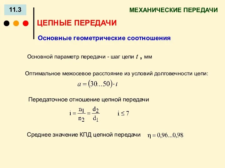 МЕХАНИЧЕСКИЕ ПЕРЕДАЧИ 11.3 ЦЕПНЫЕ ПЕРЕДАЧИ Основные геометрические соотношения Основной параметр передачи