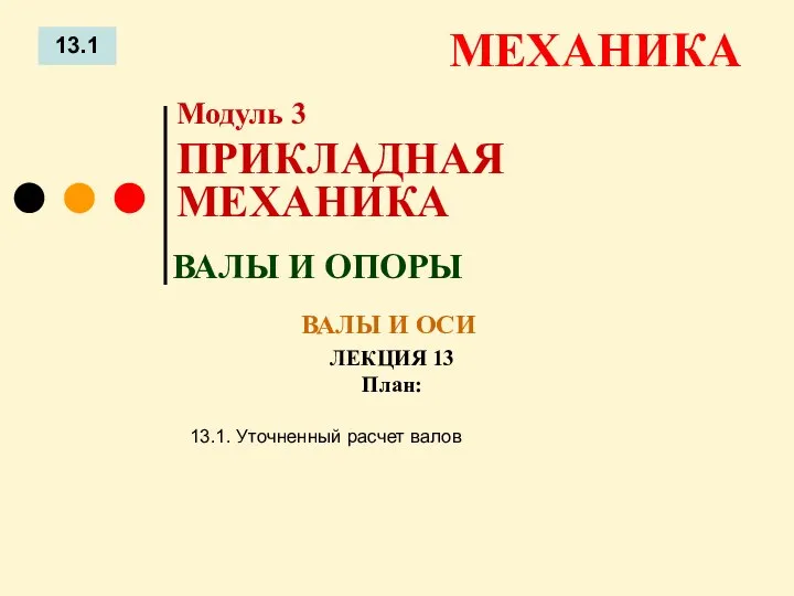 ЛЕКЦИЯ 13 План: 13.1 МЕХАНИКА 13.1. Уточненный расчет валов ВАЛЫ И