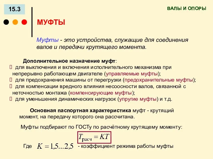 ВАЛЫ И ОПОРЫ 15.3 МУФТЫ Муфты подбирают по ГОСТу по расчётному