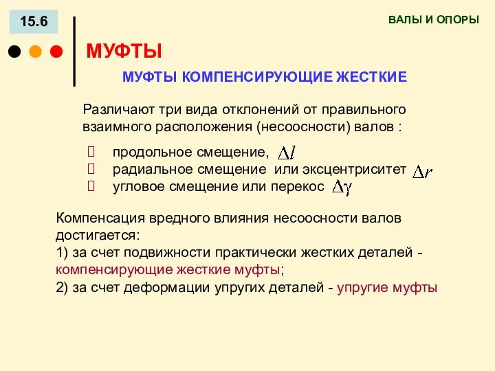 ВАЛЫ И ОПОРЫ 15.6 МУФТЫ МУФТЫ КОМПЕНСИРУЮЩИЕ ЖЕСТКИЕ Различают три вида