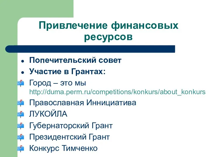 Привлечение финансовых ресурсов Попечительский совет Участие в Грантах: Город – это