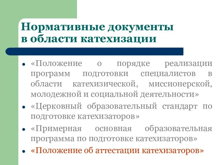 Нормативные документы в области катехизации «Положение о порядке реализации программ подготовки