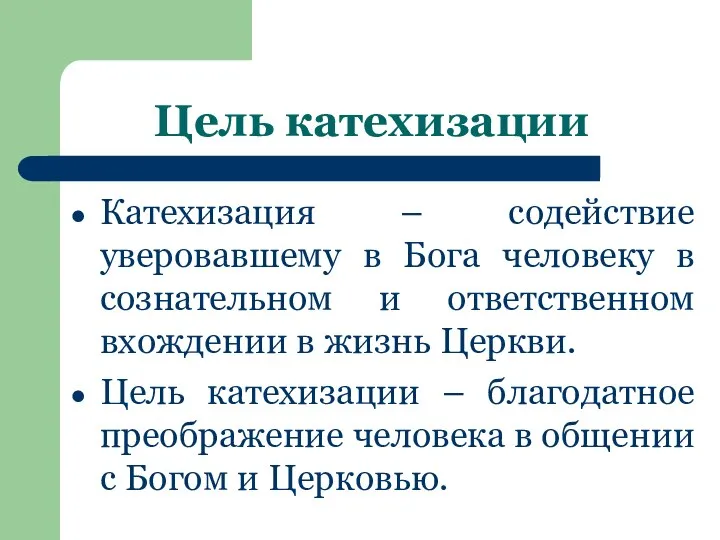 Цель катехизации Катехизация – содействие уверовавшему в Бога человеку в сознательном