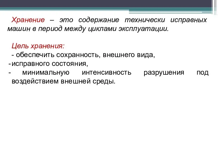 Хранение – это содержание технически исправных машин в период между циклами