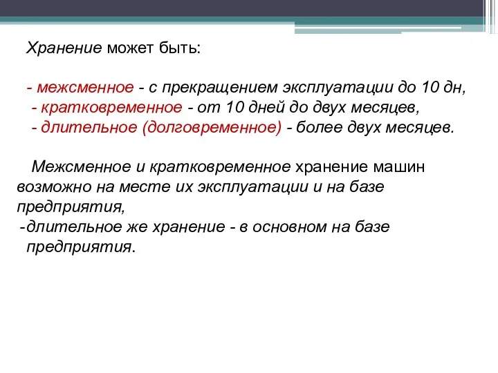 Хранение может быть: - межсменное - с прекращением эксплуатации до 10