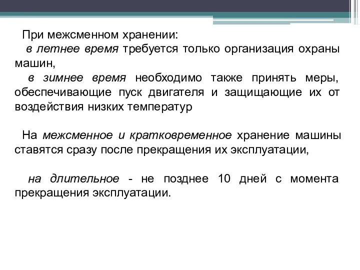 При межсменном хранении: в летнее время требуется только организация охраны машин,