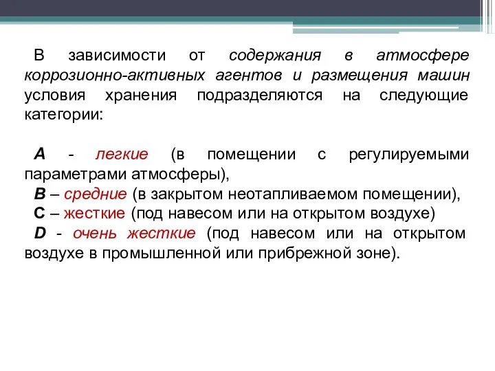 В зависимости от содержания в атмосфере коррозионно-активных агентов и размещения машин