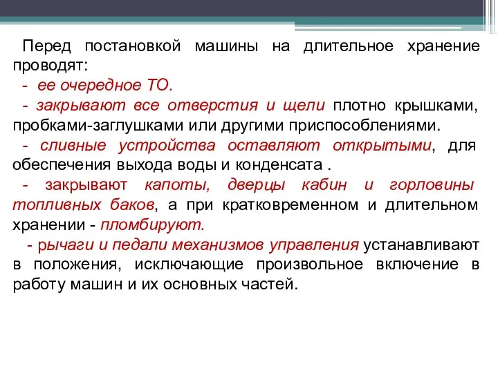 Перед постановкой машины на длительное хранение проводят: - ее очередное ТО.