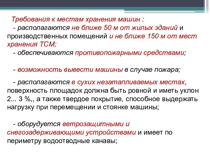 Требования к местам хранения машин : - располагаются не ближе 50