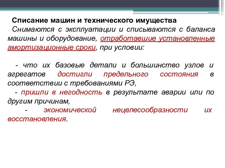 Списание машин и технического имущества Снимаются с эксплуатации и списываются с