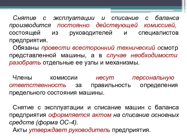 Снятие с эксплуатации и списание с баланса производится постоянно действующей комиссией,