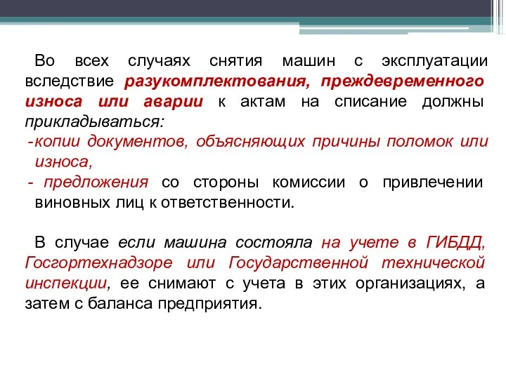 Во всех случаях снятия машин с эксплуатации вследствие разукомплектования, преждевременного износа