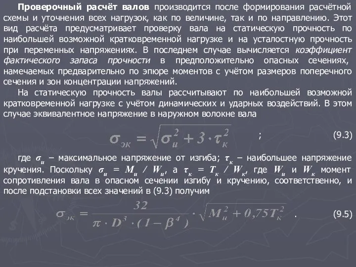 Проверочный расчёт валов производится после формирования расчётной схемы и уточнения всех