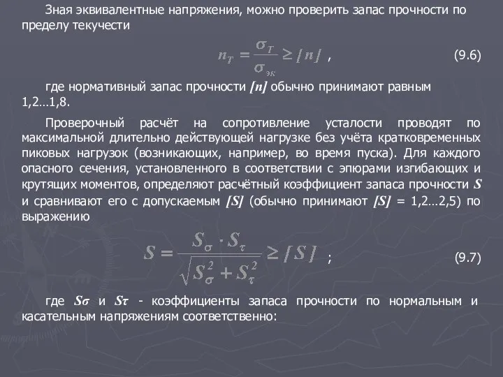 Зная эквивалентные напряжения, можно проверить запас прочности по пределу текучести ,