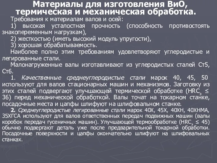 Материалы для изготовления ВиО, термическая и механическая обработка. Требования к материалам