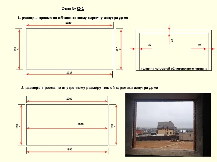 1920 Окно № О-1 1. размеры проема по облицовочному кирпичу изнутри