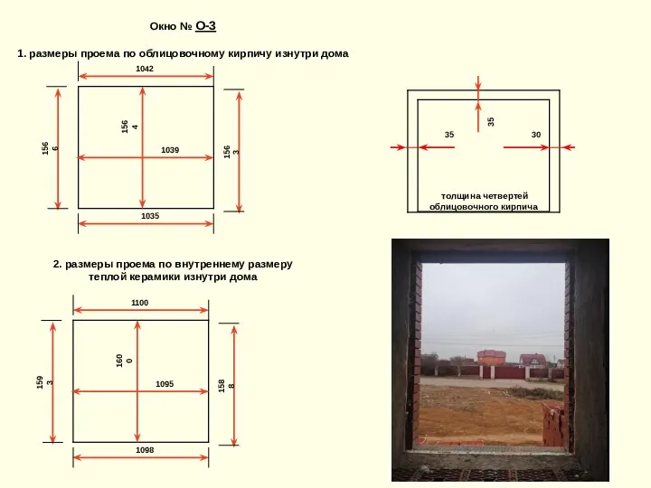 1042 Окно № О-3 1. размеры проема по облицовочному кирпичу изнутри