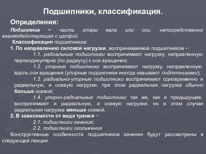 Подшипники, классификация. Определения: Подшипник − часть опоры вала или оси, непосредственно