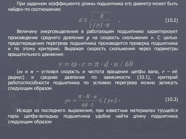 При заданном коэффициенте длины подшипника его диаметр может быть найден по