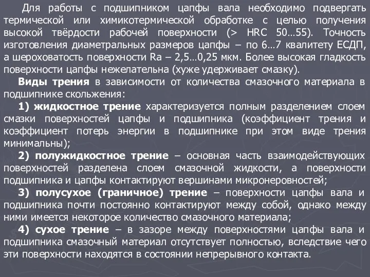 Для работы с подшипником цапфы вала необходимо подвергать термической или химикотермической