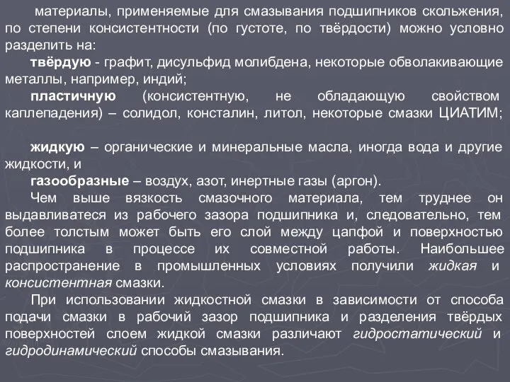 материалы, применяемые для смазывания подшипников скольжения, по степени консистентности (по густоте,