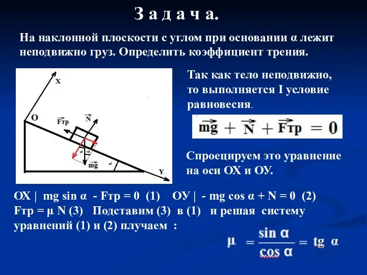 З а д а ч а. На наклонной плоскости с углом