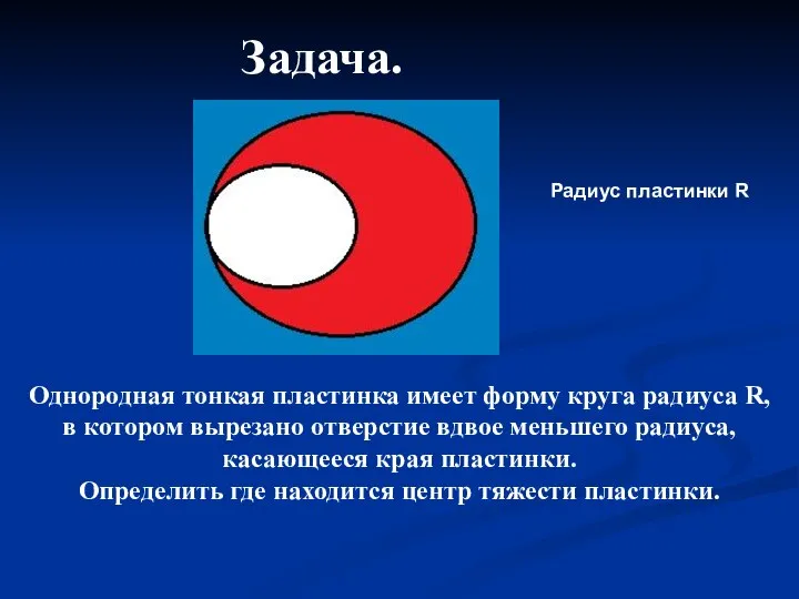 Задача. Однородная тонкая пластинка имеет форму круга радиуса R, в котором