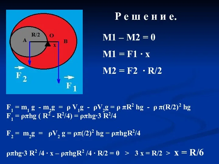 Р е ш е н и е. М1 – М2 =