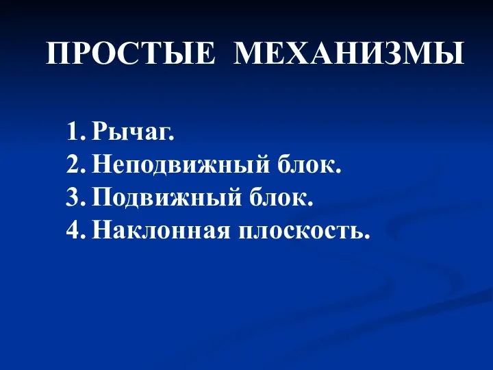 ПРОСТЫЕ МЕХАНИЗМЫ Рычаг. Неподвижный блок. Подвижный блок. Наклонная плоскость.