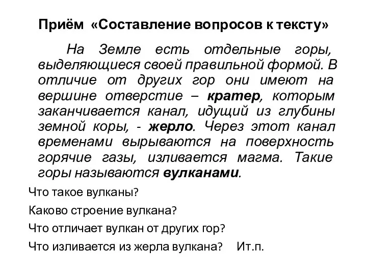 Приём «Составление вопросов к тексту» На Земле есть отдельные горы, выделяющиеся