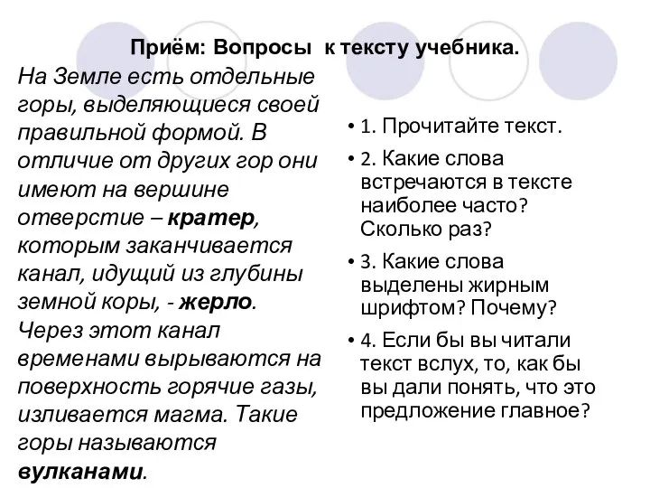 Приём: Вопросы к тексту учебника. 1. Прочитайте текст. 2. Какие слова