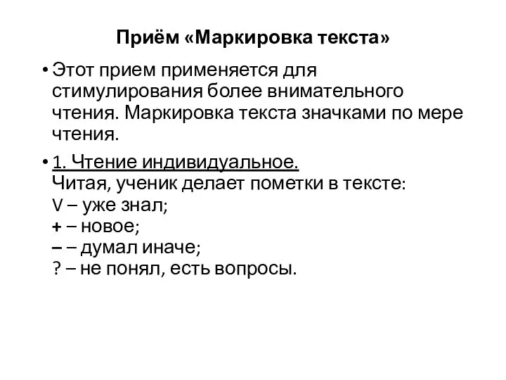 Приём «Маркировка текста» Этот прием применяется для стимулирования более внимательного чтения.