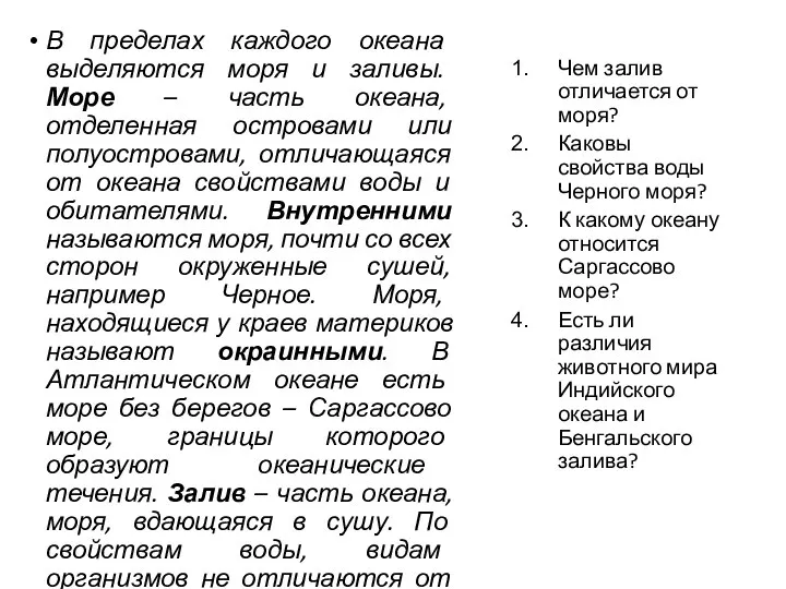 В пределах каждого океана выделяются моря и заливы. Море – часть