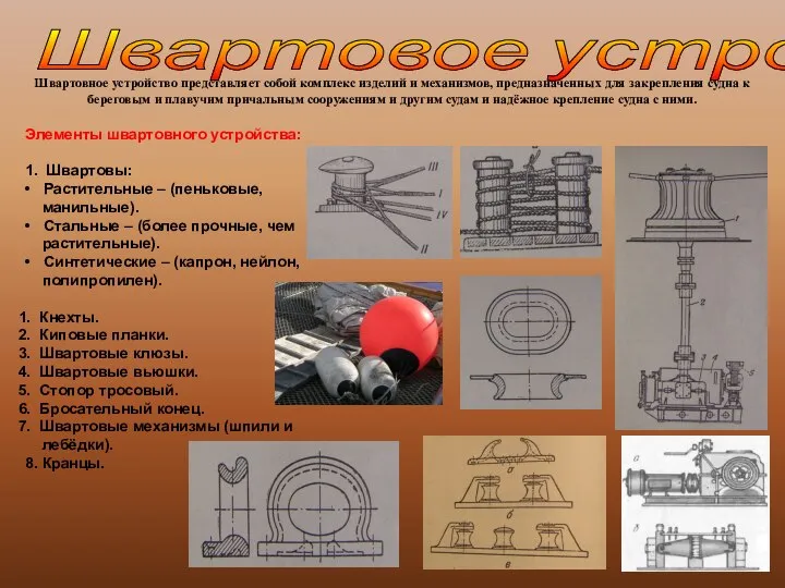 Швартовое устройство Швартовное устройство представляет собой комплекс изделий и механизмов, предназначенных