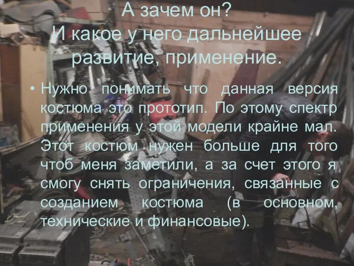 А зачем он? И какое у него дальнейшее развитие, применение. Нужно