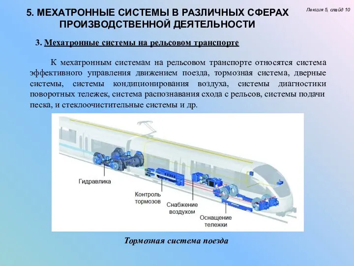 5. МЕХАТРОННЫЕ СИСТЕМЫ В РАЗЛИЧНЫХ СФЕРАХ ПРОИЗВОДСТВЕННОЙ ДЕЯТЕЛЬНОСТИ Лекция 5, слайд