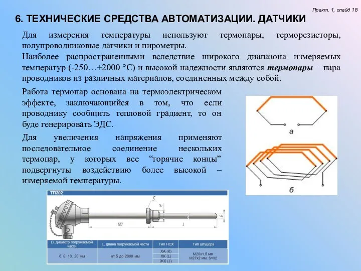 Для измерения температуры используют термопары, терморезисторы, полупроводниковые датчики и пирометры. Наиболее