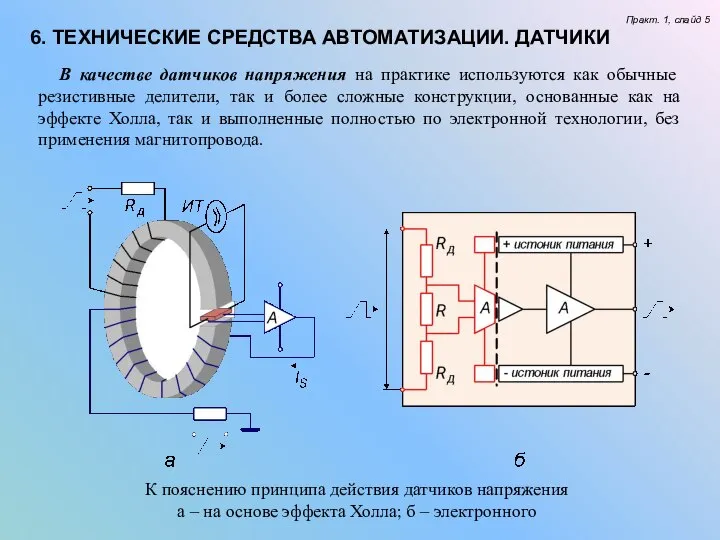 6. ТЕХНИЧЕСКИЕ СРЕДСТВА АВТОМАТИЗАЦИИ. ДАТЧИКИ Практ. 1, слайд 5 К пояснению