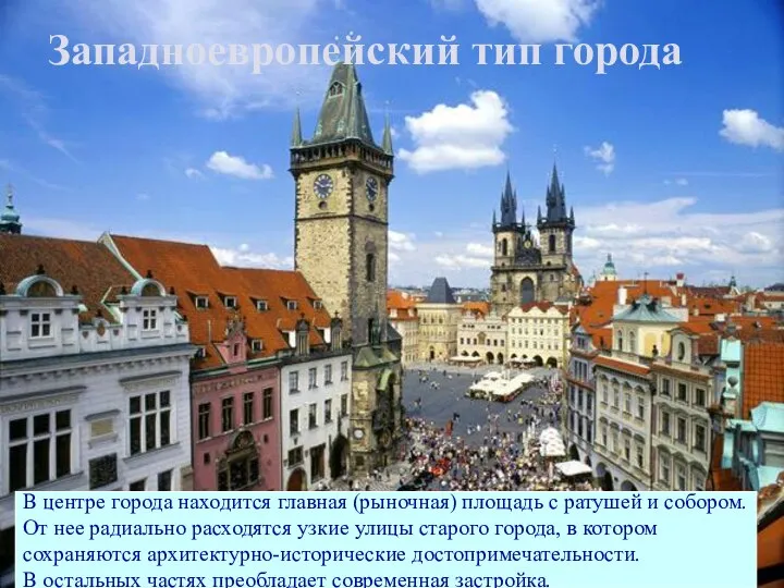 Западноевропейский тип города В центре города находится главная (рыночная) площадь с