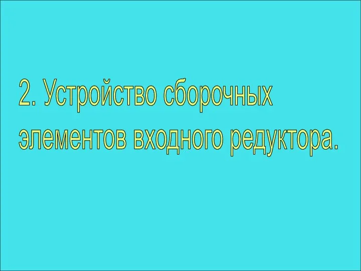 2. Устройство сборочных элементов входного редуктора.