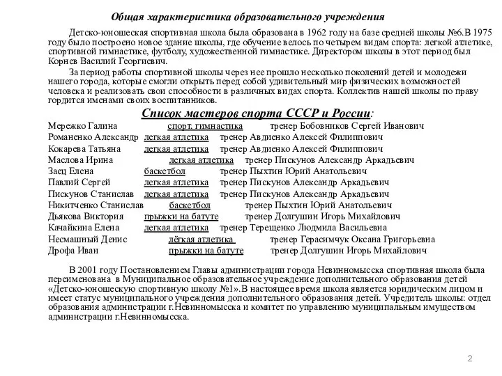 Общая характеристика образовательного учреждения Детско-юношеская спортивная школа была образована в 1962