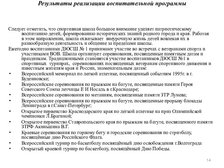 Результаты реализации воспитательной программы Следует отметить, что спортивная школа большое внимание