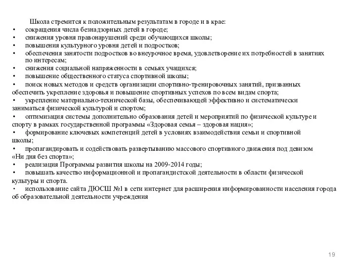 Школа стремится к положительным результатам в городе и в крае: сокращения