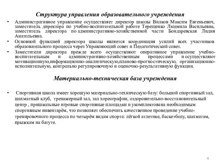 Структура управления образовательного учреждения Административное управление осуществляет директор школы Вилков Максим