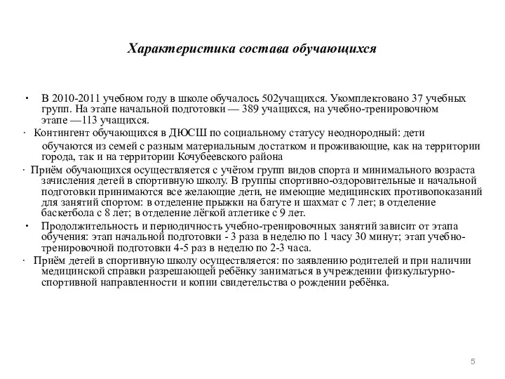 Характеристика состава обучающихся В 2010-2011 учебном году в школе обучалось 502учащихся.