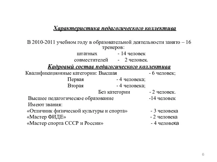 Характеристика педагогического коллектива В 2010-2011 учебном году в образовательной деятельности занято