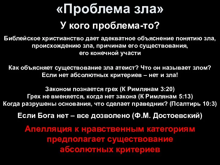 «Проблема зла» У кого проблема-то? Библейское христианство дает адекватное объяснение понятию