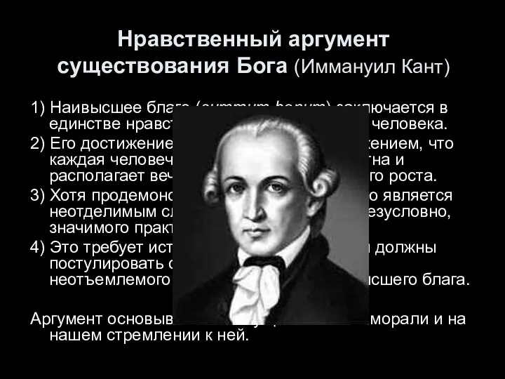 1) Наивысшее благо (summum bonum) заключается в единстве нравственного долга и