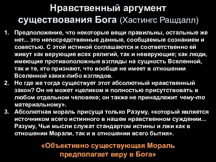 Нравственный аргумент существования Бога (Хастингс Рашдалл) Предположение, что некоторые вещи правильны,